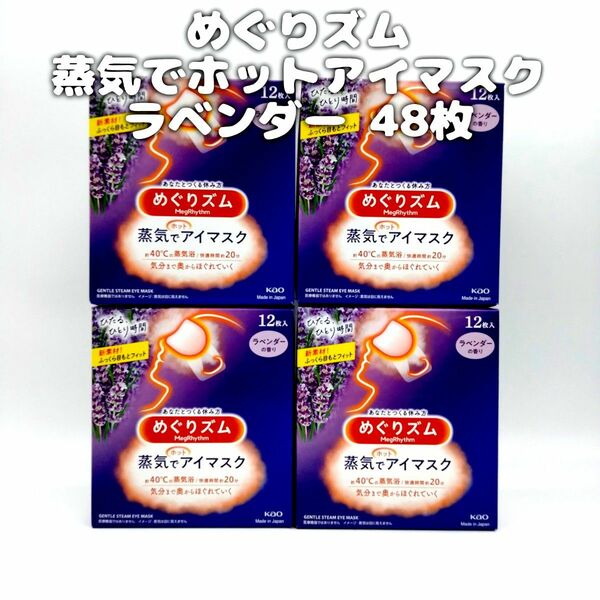 花王 めぐりズム 蒸気でホットアイマスク ラベンダー