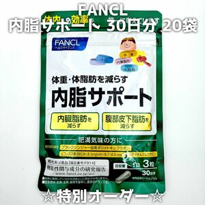 【ご予約済み】FANCL ファンケル 内脂サポート 30日分 20袋