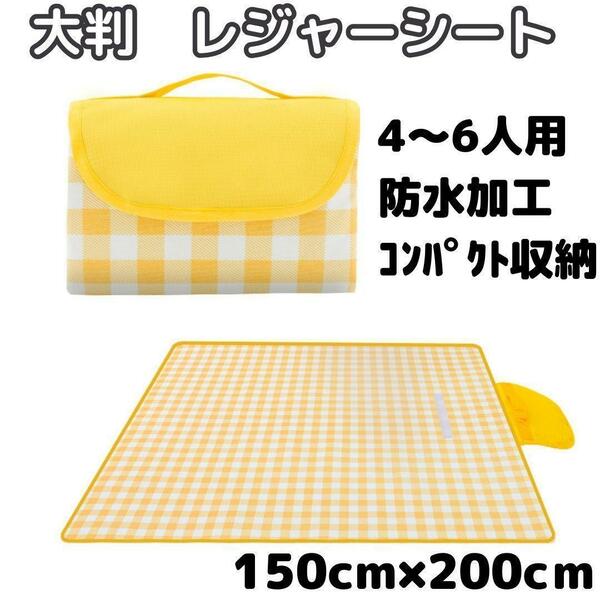 大判　レジャーシート　150×200㎝　家族での楽しい時間をサポートする