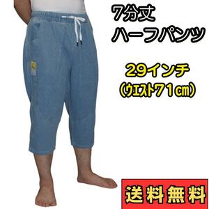 七分丈 デニム ハーフパンツ 29インチ （W66～84㎝）ジーンズ　メンズ