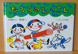 たろうのひっこし 村山桂子/作 堀内誠一/絵 こどものとも傑作集