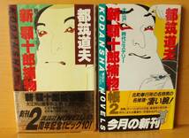 都筑道夫 新顎十郎捕物帳 全2巻 初版帯付 講談社ノベルス_画像1