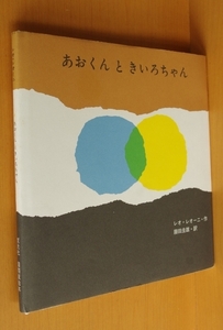 レオ・レオーニ あおくんときいろちゃん レオレオーニ