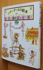 ケイト・グリーナウェイ マザーグースの絵本1 だんだん馬鹿になってゆく 新書館フォアレディース ケイトグリーナウェイ/絵 岸田理生/訳