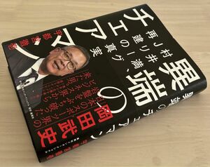 異端のチェアマン 村井満、Jリーグ再建の真実　宇都宮徹壱/著