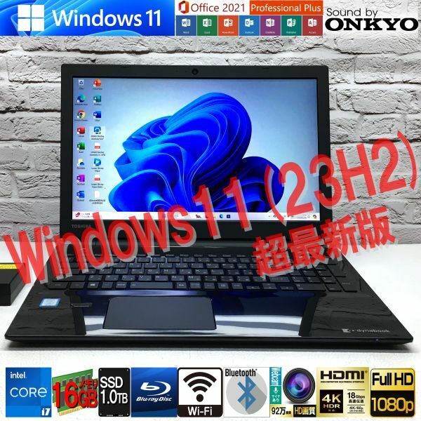 [最強7世代Core i7 + メモリ16GB + SSD1TB(新)] 東芝 T75/DB★Win11 23H2・Microsoft Office2021 超最新版・認証済み★フルHD・オンキヨー