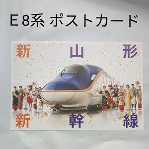 山形新幹線 Ｅ8系 ポストカード JR東日本 1枚