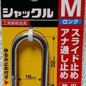 タジマ シャックルＭロング スライド止め アナ通し止め用 15×32 AZ-SML