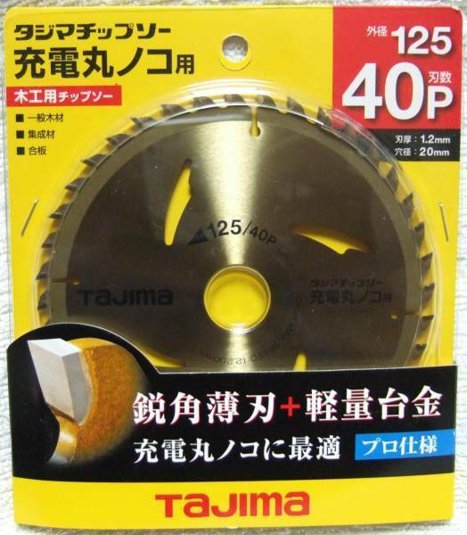 タジマチップソー充電丸ノコ用 125-40P 　１０枚　木工用鋭角薄刃軽量台金 TC-JM12540