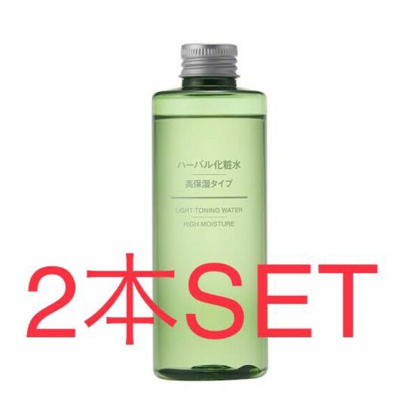 MUJI 無印良品 ハーバル化粧水 高保湿タイプ 200ml 2本