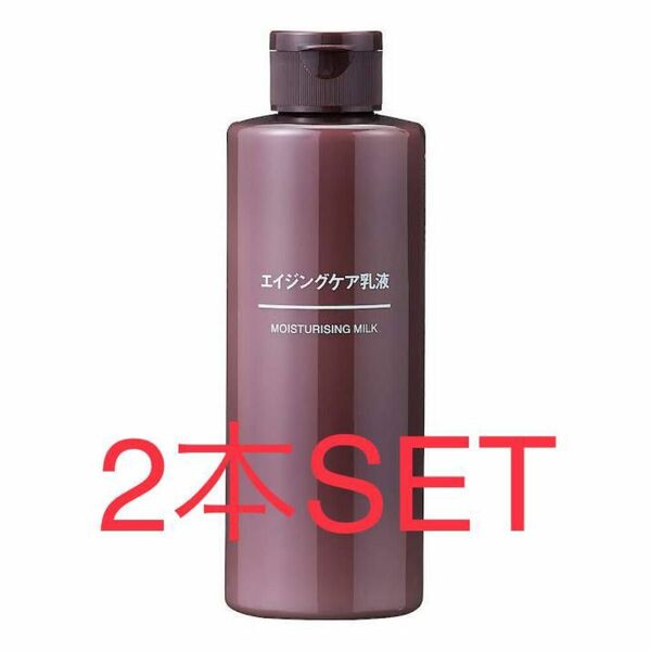 MUJI 無印良品 エイジングケア乳液 200ml 2本SET