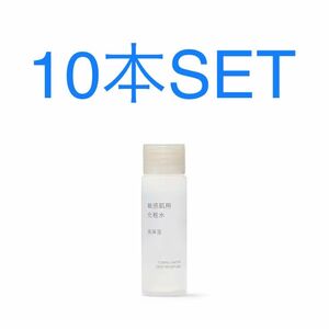 MUJI 無印良品 化粧水 敏感肌用 高保湿タイプ（携帯用） 50ml 10本SET