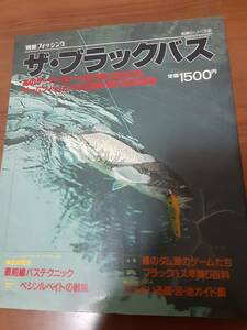 S57年別冊フィッシング「ザ・ブラックバス」釣魚シリーズ④/ゲームフィッシングの王様に関する釣り百科・産報出版社