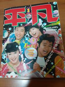 （切り抜き有りの難有品）平凡1981年1月号/松田聖子河合奈保子三原順子3人娘レオタード/西城秀樹/山口百恵/YMO/榊原郁恵/岩崎良美/石野真子