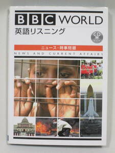 BBC　WORLD英語リスニング　CD付き