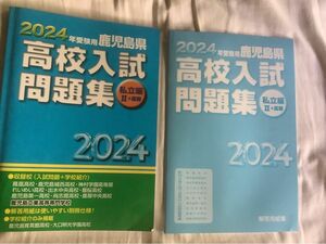 2024 受験用 鹿児島県 高校入試問題集　私立編II＋高専