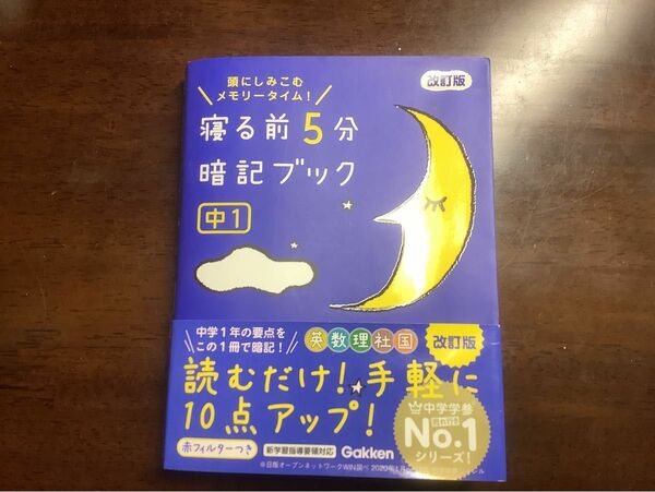 寝る前5分暗記ブック 頭にしみこむメモリータイム! 中1