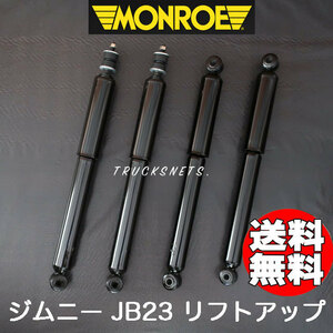  new goods Suzuki Jimny JB23 Monroe lift up 3 -inch up long shock absorber sa slow do matic 252002RM 252003RM