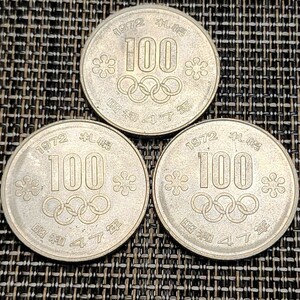 記念硬貨3枚 100円硬貨 100円白銅貨 1972年 昭和47年 札幌冬季オリンピック記念 聖火 コレクション 旧家 蔵出し品 うぶ出し 収集品 放出品