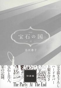 宝石の国 12 特装版 / 初版 帯付き 未開封新品 / Land of the Lustrous 12 Limited Edition / Haruko ICHIKAWA