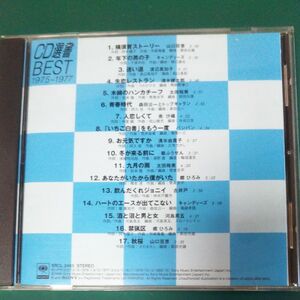 １９７５〜１９７７ＣＤ選書ベスト