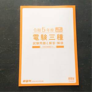 令和5年度 下期 筆記方式 電験三種 試験問題と解答・解説 新電機付録