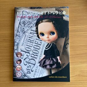 ドール・コーディネイト・レシピ　１１ （Ｄｏｌｌｙ＊Ｄｏｌｌｙ　Ｂｏｏｋｓ） サロン・ド・モンボン