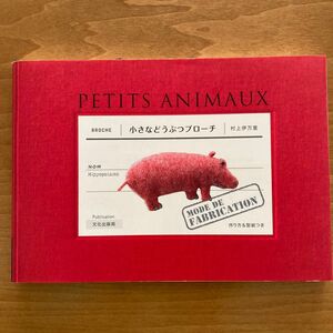 小さなどうぶつブローチ　ＰＥＴＩＴＳ　ＡＮＩＭＡＵＸ 村上伊万里／著