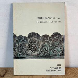 t[ 中国美術のたのしみ 1991年 日下尚雅堂 中国陶磁