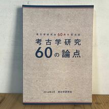 k[考古学研究会60周年記念誌 考古学研究60の論点 2014年 歴史 日本史 古墳_画像1