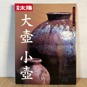 h[ 別冊太陽 骨董を楽しむ26 大壺小壺 1999年 平凡社 陶磁 やきもの 陶芸