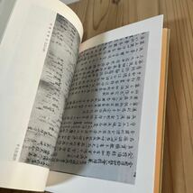 k[ 弘法大師の書道 樫本智照 密教文化研究所　_画像4