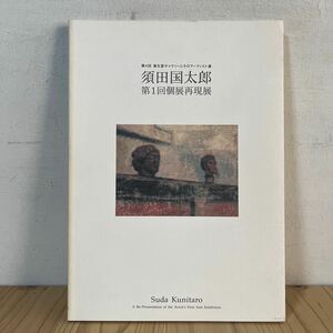 s[ 須田国太郎 第1回個展再現展 1994年 図録