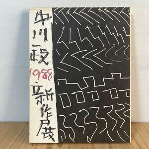 t◆[ 高島屋美術部創設80年 中川一政 1988 新作展 図録