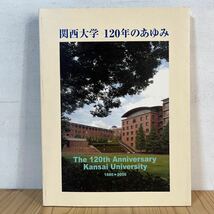 k[ 関西大学 120年のあゆみ 1886-2006 学校史_画像1
