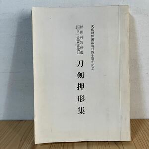 k◆[ 国宝 重要文化財 刀剣押形集 熱田神宮 平成2年 傷みあり