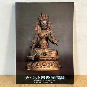 t[ チベット密教展図録 密教学問寺 ギュメの砂絵マンダラ 1987年 図録