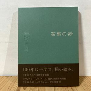 t[ 茶事の妙 美のチカラ 金沢市立中村記念美術館 図録