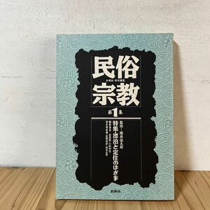 m[ 民俗宗教 1 漂泊と安住のはざま 1987年