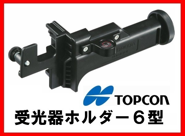 【新品／即決】 トプコン　受光器ホルダー6型