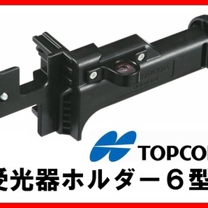 【新品／即決】 トプコン　受光器ホルダー6型