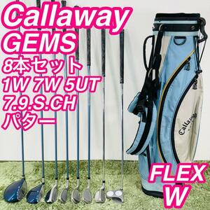 キャロウェイ ジェムズ 8本セット レディースゴルフ 初心者 入門 Callaway GEMS 女性 右利き コースデビュー ハーフセット