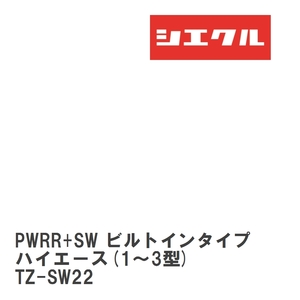 【siecle/シエクル】 スロットルブースター オプションパーツ オプション PWRR+SW ビルトインタイプ ハイエース(1?3型) [TZ-SW22]