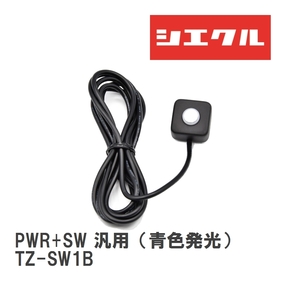 【siecle/シエクル】 スロットルブースター オプションパーツ オプション PWR+SW 汎用（青色発光） [TZ-SW1B]