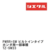 【siecle/シエクル】 スロットルブースター オプションパーツ オプション PWRR+SW ビルトインタイプ ホンダ用一部車種 [TZ-SW23]_画像1