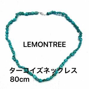 LEMONTREE ターコイズ ネックレス 80cm