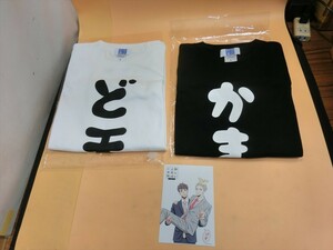 T【オ5-62】【60サイズ】▲新しい上司はど天然 かまってTシャツ・ど天然Tシャツ Sサイズ 2点セット/いちかわ暖 グッズ