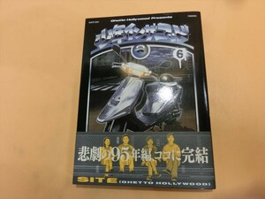 T【オ5-73】【送料無料】少年イン・ザ・フッド6/SITE(Ghetto Hollywood) /扶桑社 ヒップホップ 漫画 コミック