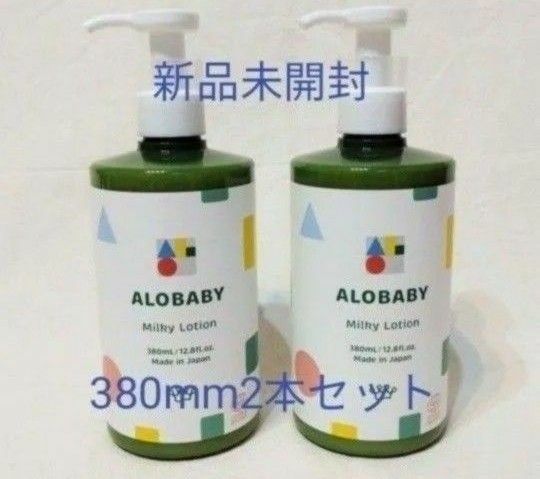 【新品未開封】ALOBABYアロベビーミルクローション ビッグボトル 380ml 2本