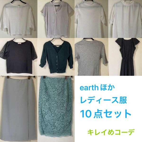 earthほか　レディース服　10点セット